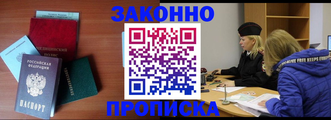 прописка для работы в Рубцовске